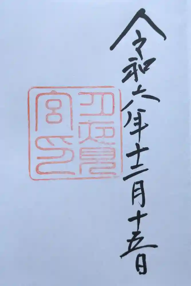 月夜見宮（豊受大神宮別宮）の御朱印