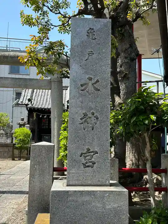 亀戸水神社(東京都)