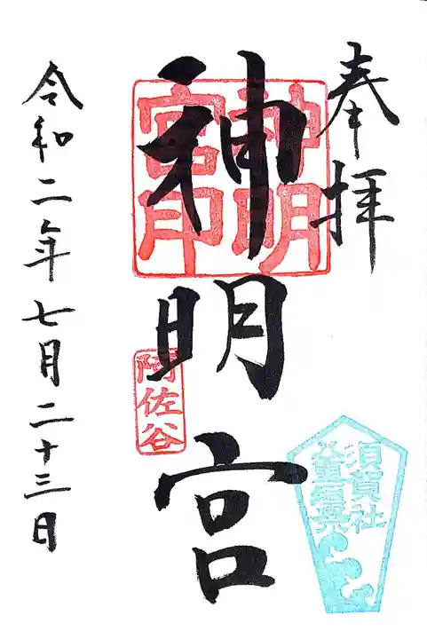 阿佐ヶ谷神明宮の御朱印