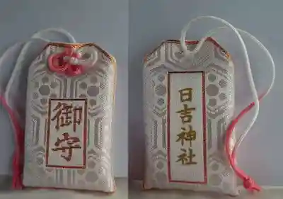 日吉神社のお守り
