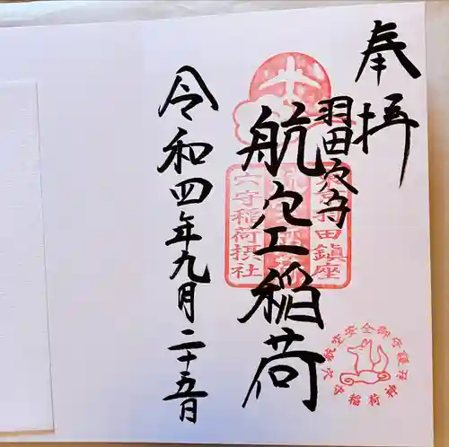 東京羽田 穴守稲荷神社(東京都)