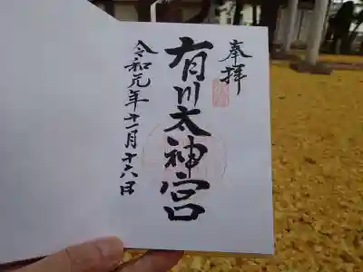 有川大神宮の御朱印