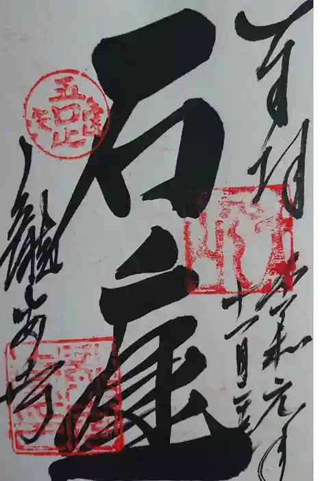 龍安寺の御朱印