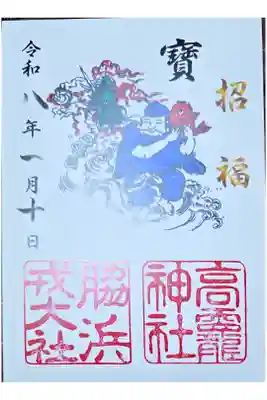 高龗神社・脇浜戎大社の御朱印