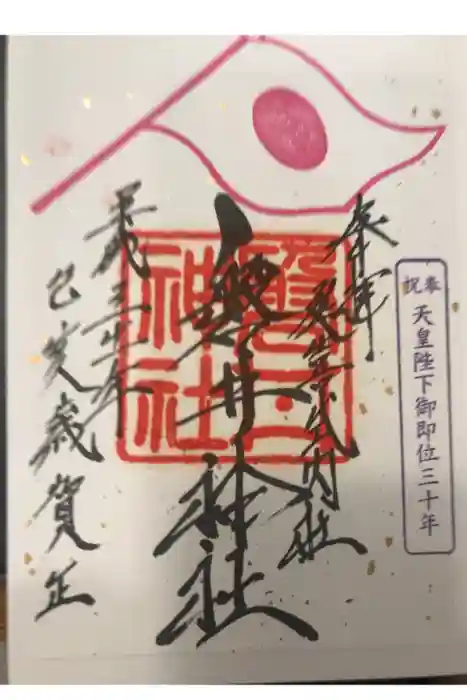 磐井神社の御朱印