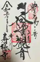 寿徳寺の御朱印