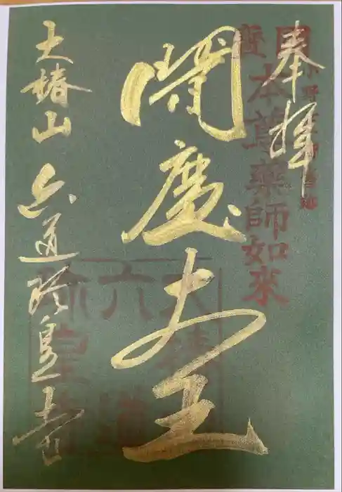 六道珍皇寺の御朱印