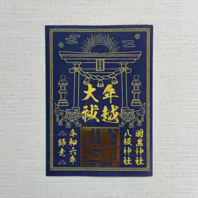 
『年越大祓』　初穂料500円
12月22日午後三時より柏神社境内にて斎行される年越大祓の御朱印。金の箔押印が施されています。