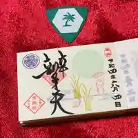 増上寺塔頭 三縁山 宝珠院の御朱印