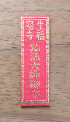 生福寺(栃木県)