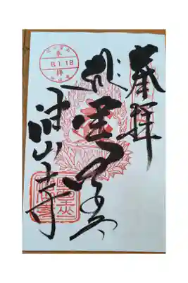 油山寺の御朱印・軍前坊大権現
全体的には371枚目。