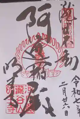 瀧谷不動尊　明王寺の御朱印