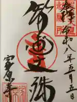 家原寺の御朱印
