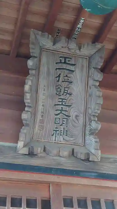 飯玉神社(群馬県)