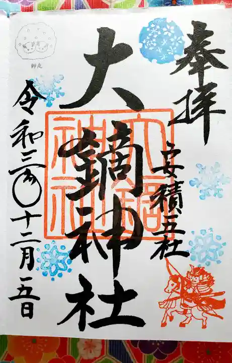 大鏑神社の御朱印