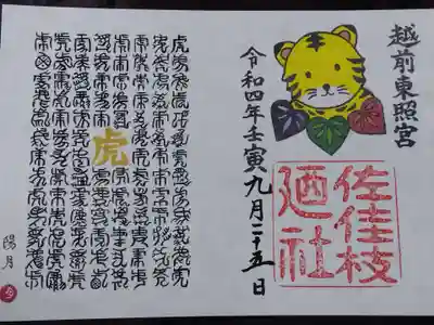 佐佳枝廼社(福井県)