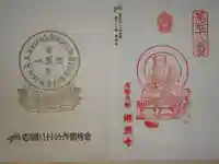 郷照寺の御朱印