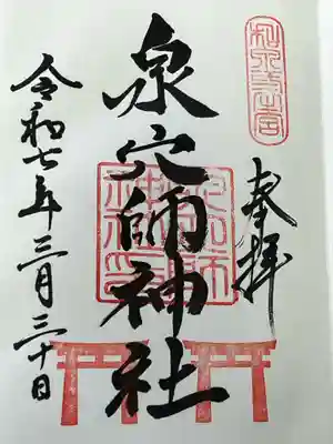 泉穴師神社(大阪府)