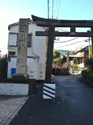 白山神社の鳥居