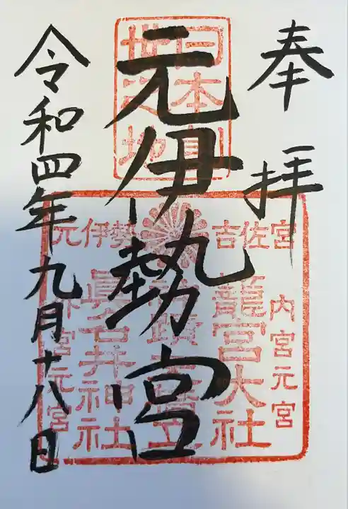 丹後一ノ宮 元伊勢 籠神社の御朱印