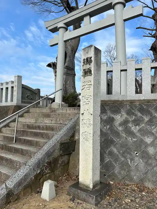 若宮八幡宮(茨城県)