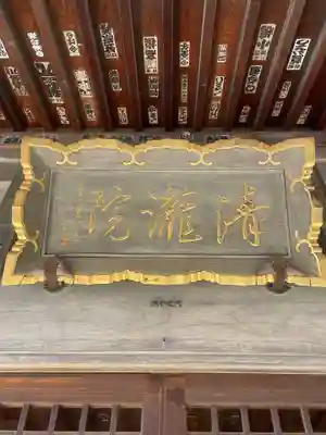 清瀧院(千葉県)