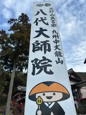 八代大師院(熊本県)