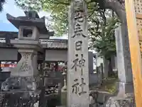 宅春日神社(奈良県)