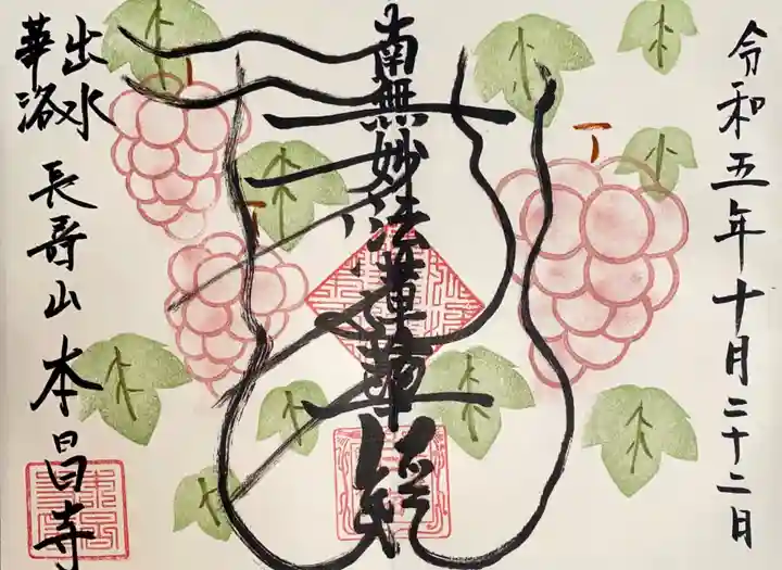 本昌寺の御朱印