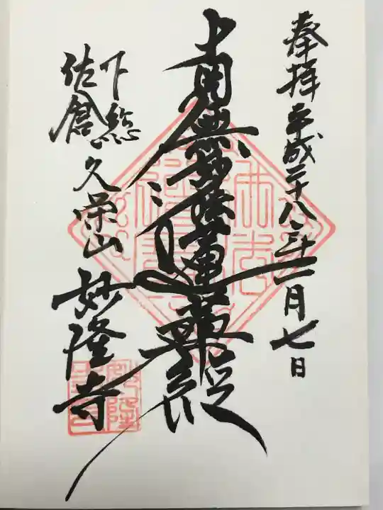 妙隆寺(神奈川県)