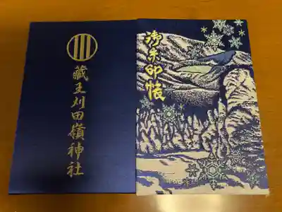 蔵王大権現の御朱印帳