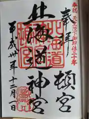 北海道神宮頓宮の御朱印