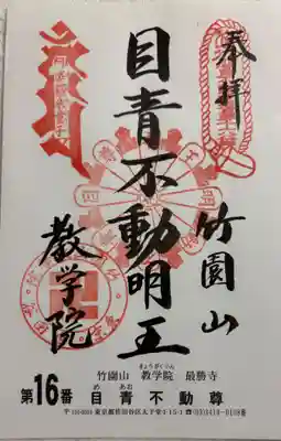 最勝寺教学院の御朱印