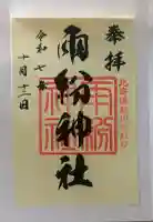 雨紛神社の御朱印