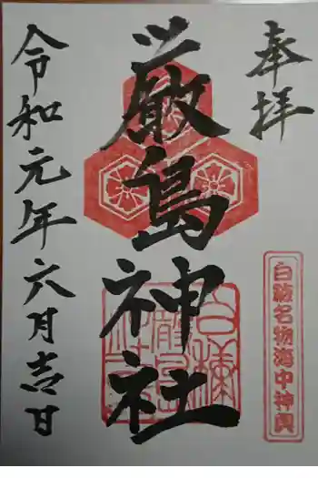 白糠厳島神社の御朱印 2019年06月