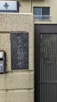 圓頓寺(大阪府)