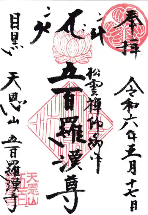 五百羅漢寺の御朱印