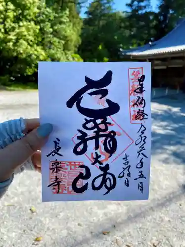長楽寺の御朱印