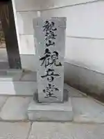 観音堂(大阪府)