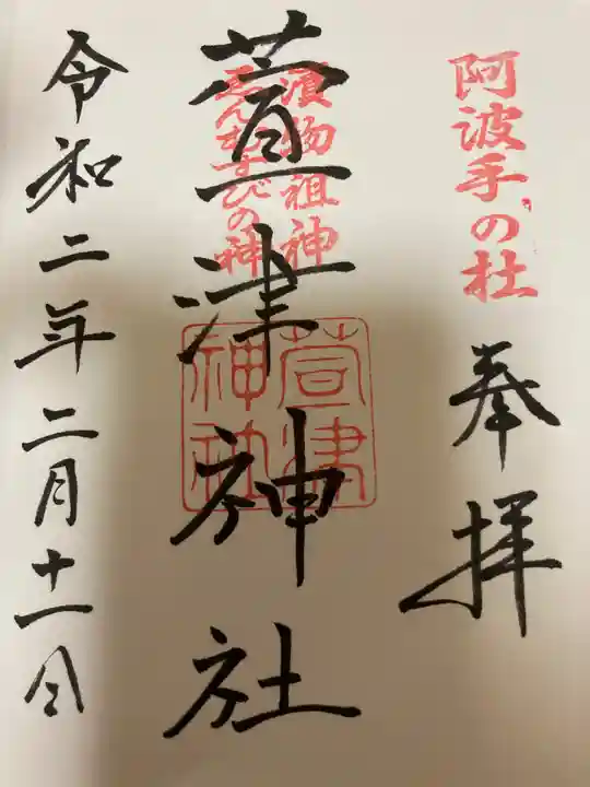 萱津神社の御朱印