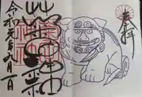 菊田神社の御朱印