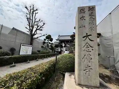 大念佛寺(大阪府)