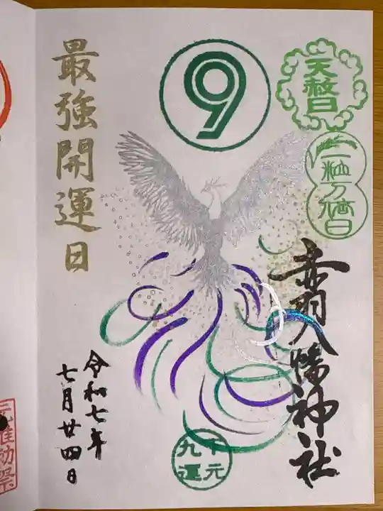 赤羽八幡神社の御朱印