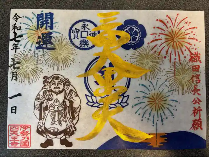 伊勢の国 四天王寺の御朱印