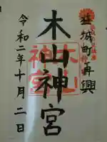 木山神宮の御朱印