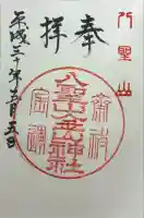 金山神社の御朱印
