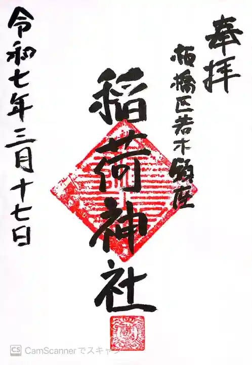 稲荷神社(東京都)