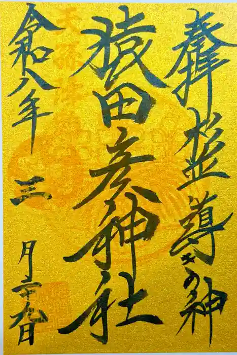 猿田彦神社の御朱印