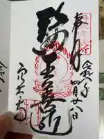 穴太寺の御朱印