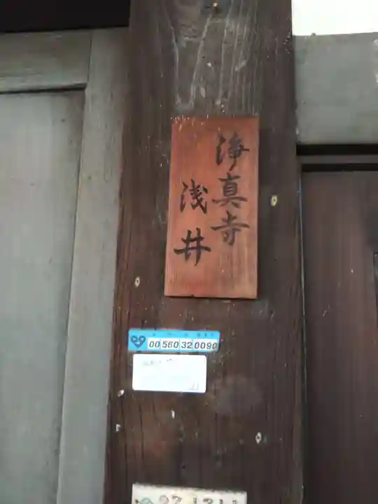 浄真寺(京都府)